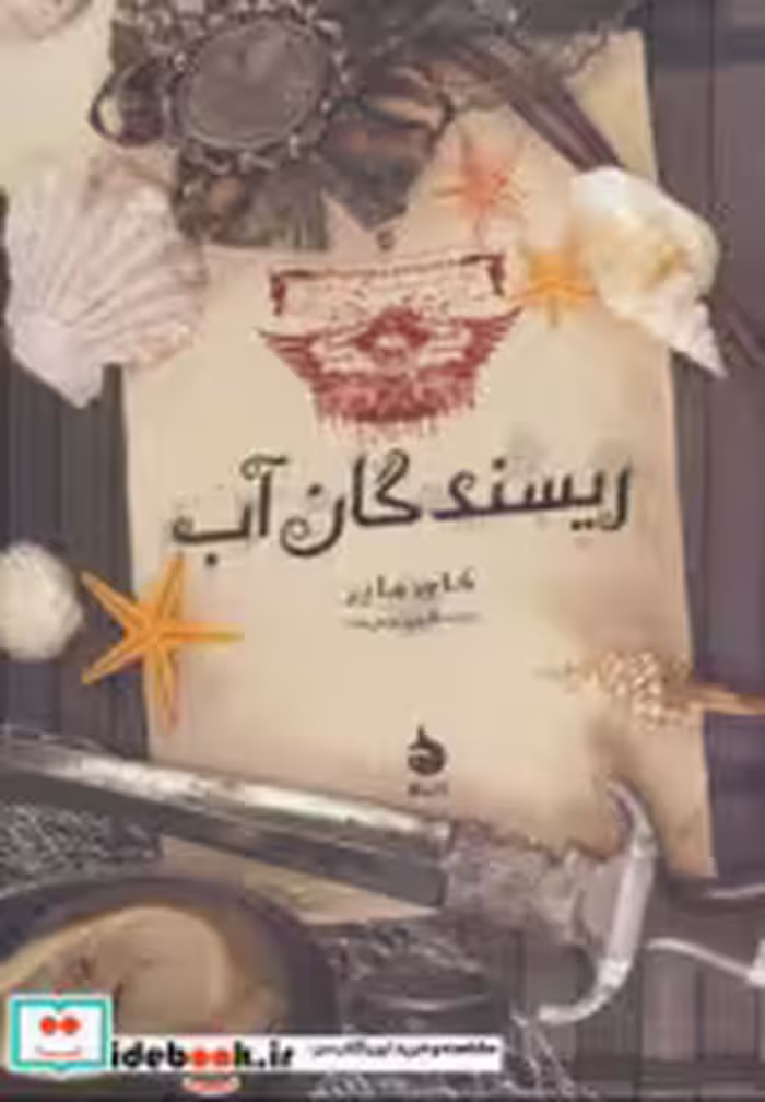قیمت و خرید کتاب ریسندگان آب اثر کای مایر | ایده بوک