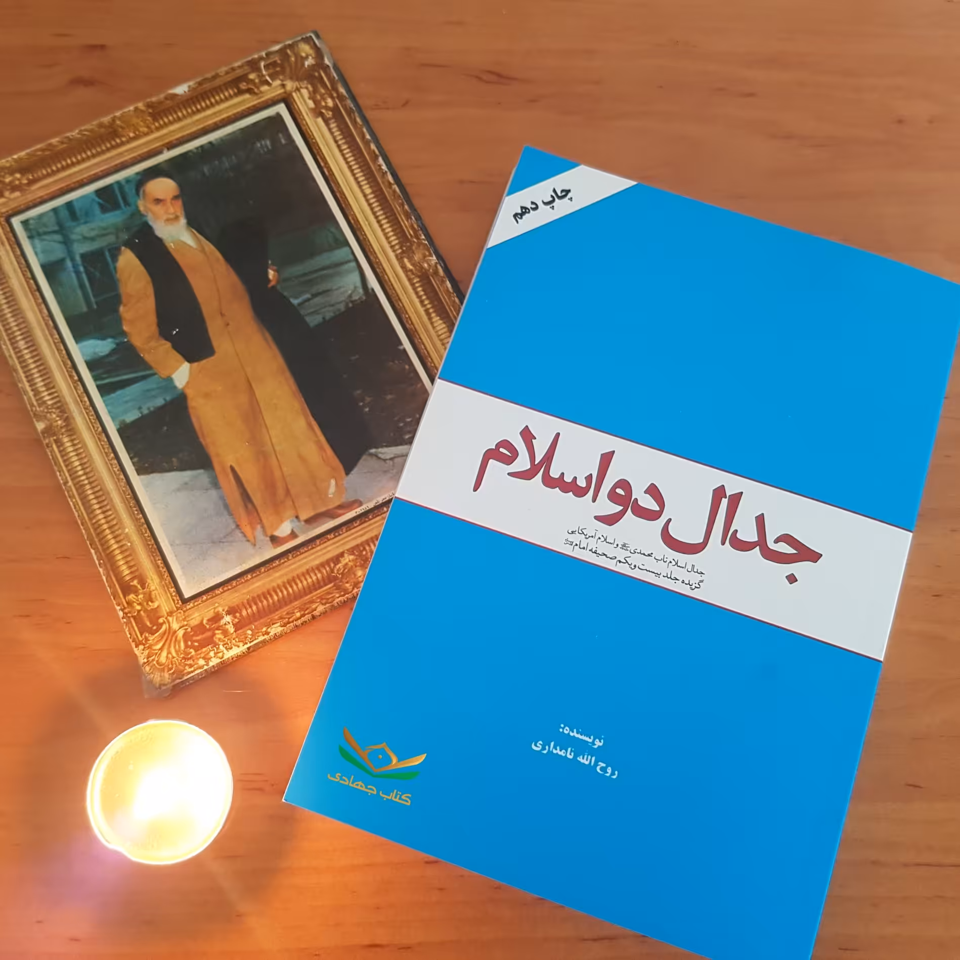 کتاب جدال دو اسلام