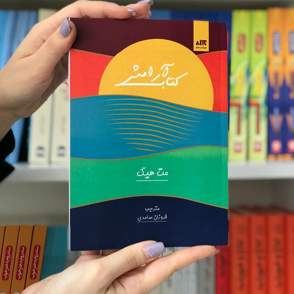 کتاب آرامش جدیدترین اثر نویسنده کتابخانه نیمه شب