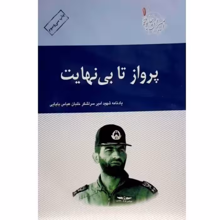 کتاب پرواز تا بی نهایت چاپ اصل و نو با تخفیف ویژه یادنامه امیر شهید سرلشکر خلبان عباس بابایی قطع وزیری