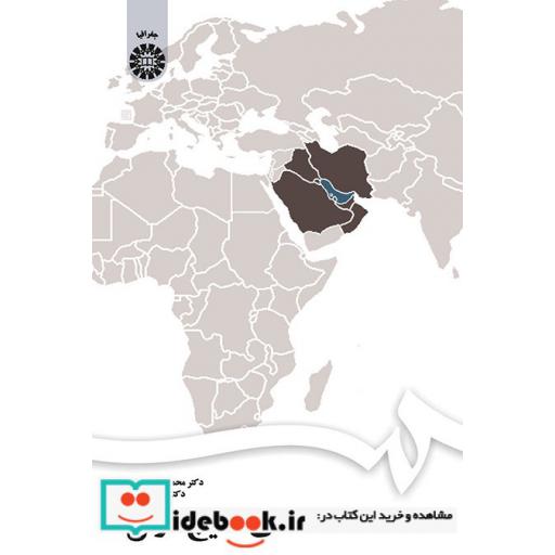 کتاب مطالعات منطقه ای خلیج فارس اثر دکتر حسین ربیعی-دکتر محمدرضا حافظنیا