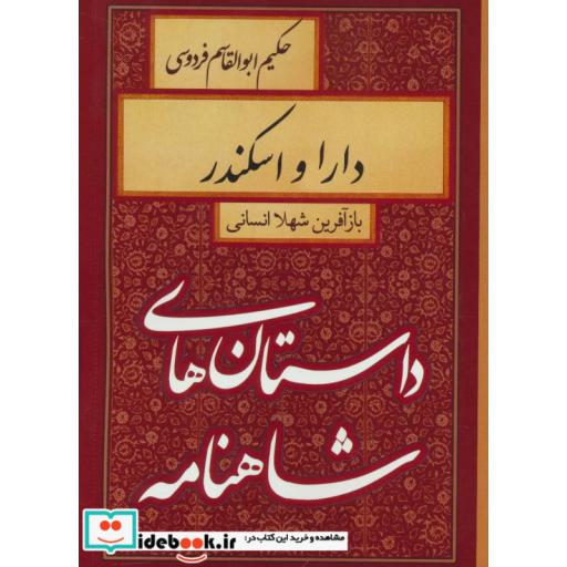کتاب داستان های شاهنامه (دارا و اسکندر) اثر ابوالقاسم فردوسی