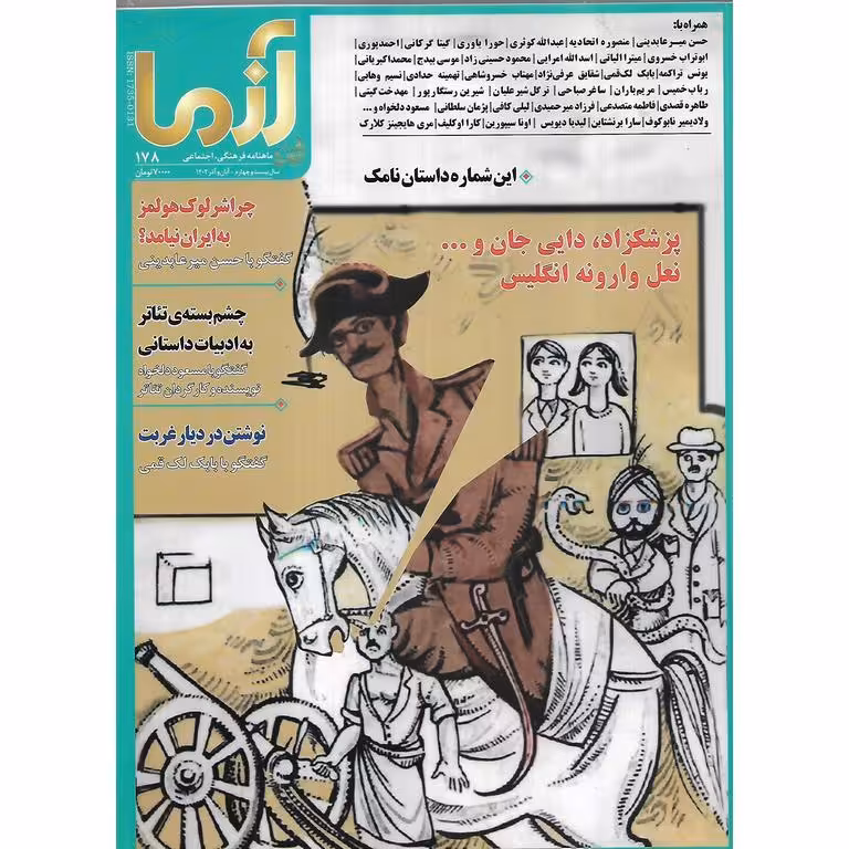 آزما، ماهنامه فرهنگی اجتماعی، شماره 178 آبان و آذر 1402