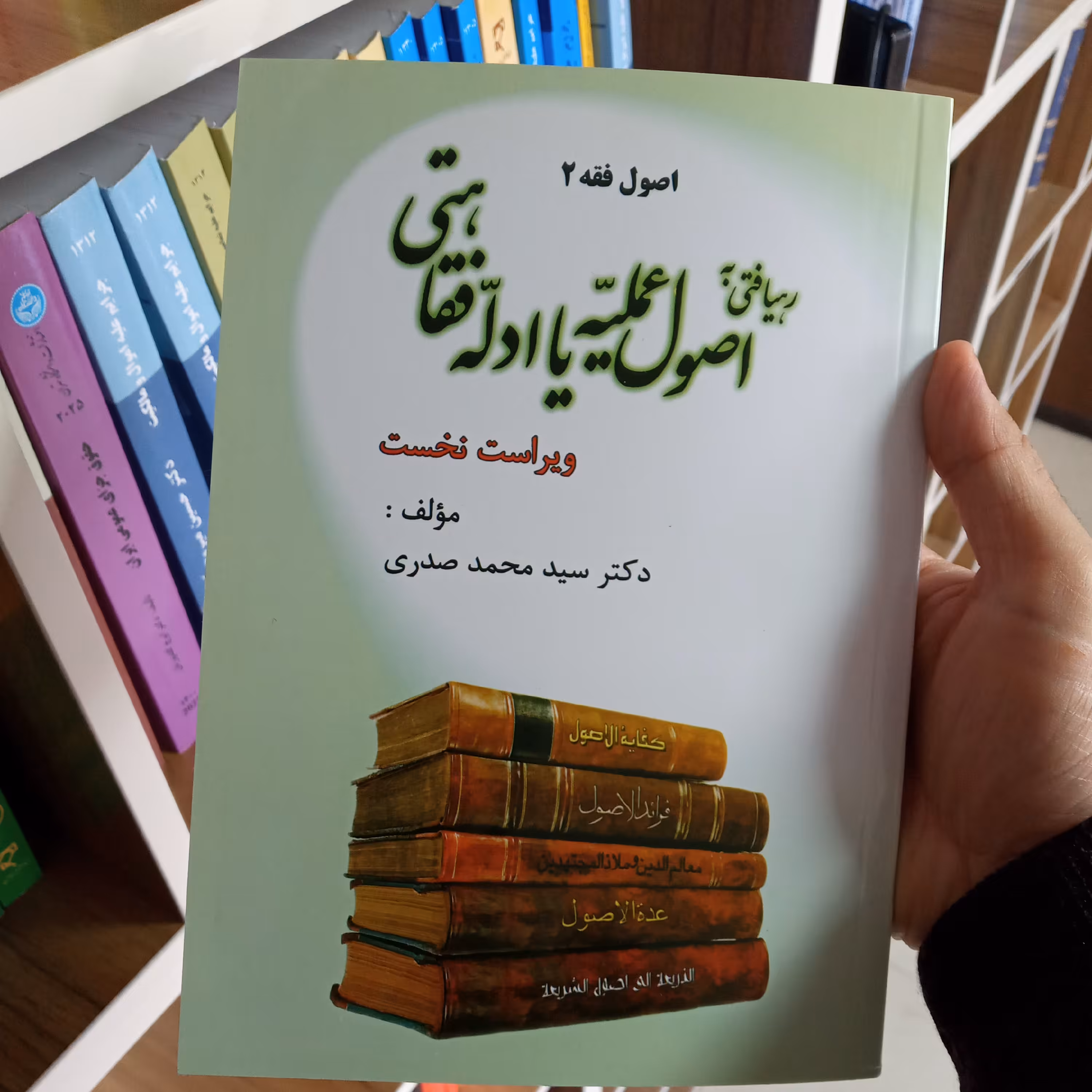 رهیافتی به اصول عملیه یا ادله فقاهتی ( اصول فقه 2) دکتر صدری        