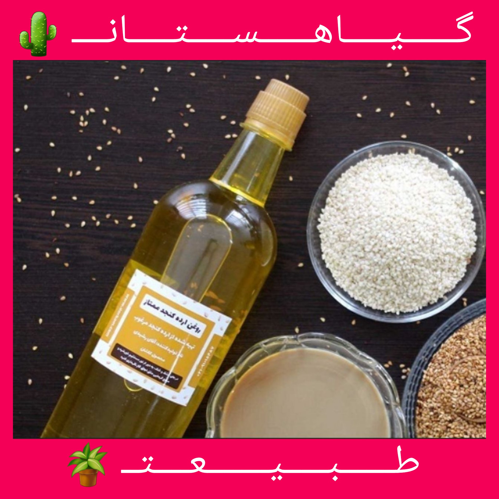 روغن ارده اعلا کیفیت عالی خالص