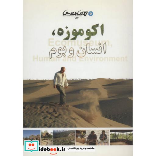 کتاب اکو موزه،انسان و بوم اثر زهرا حبیبی زاد