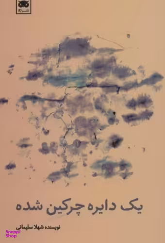 یک دایره چرکین شده