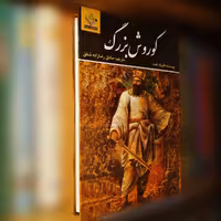 کتاب کوروش بزرگ