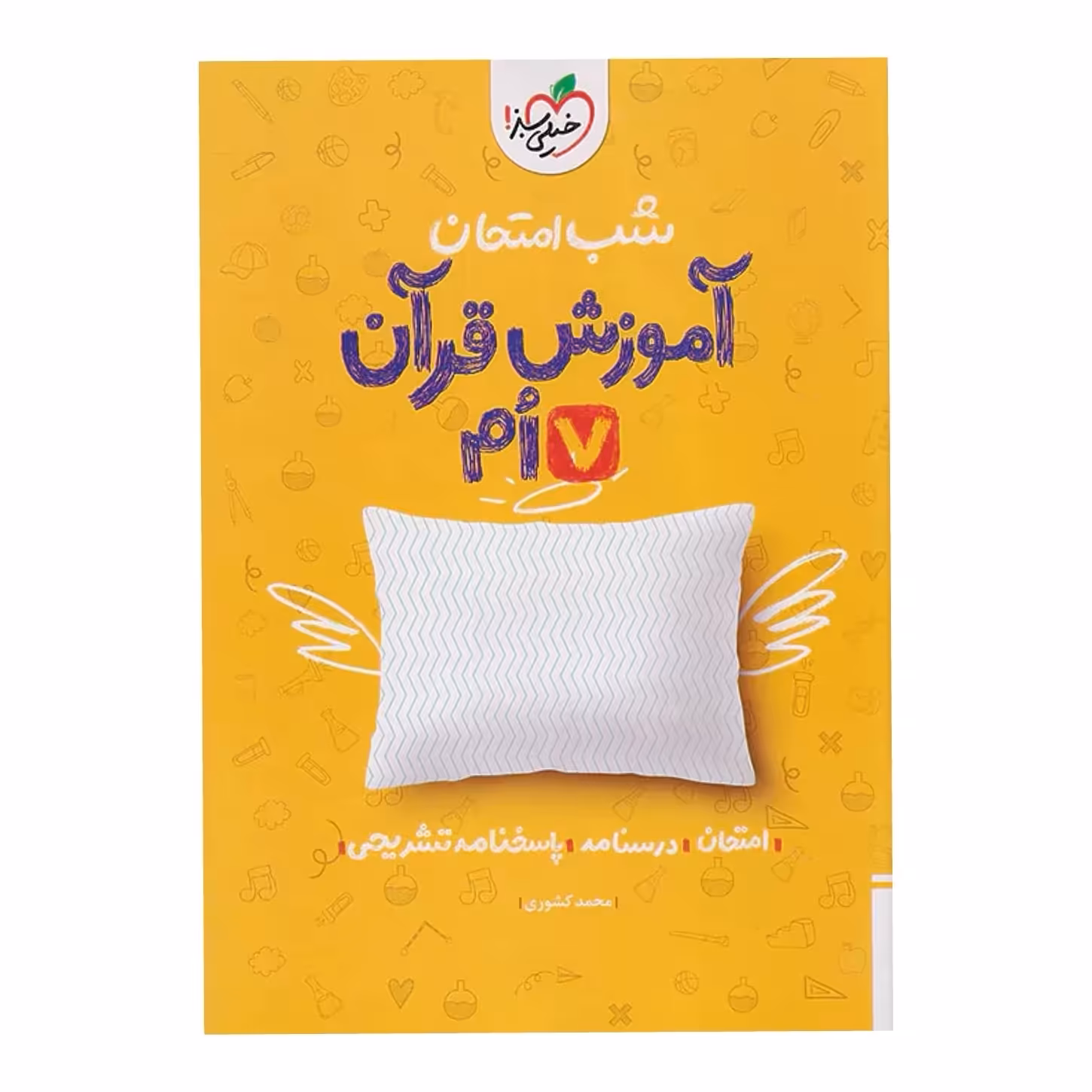 جزوه شب امتحان آموزش قرآن هفتم خیلی سبز