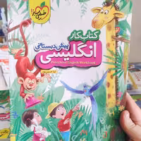 کتاب کار انگلیسی پیش دبستانی خیلی سبز1402