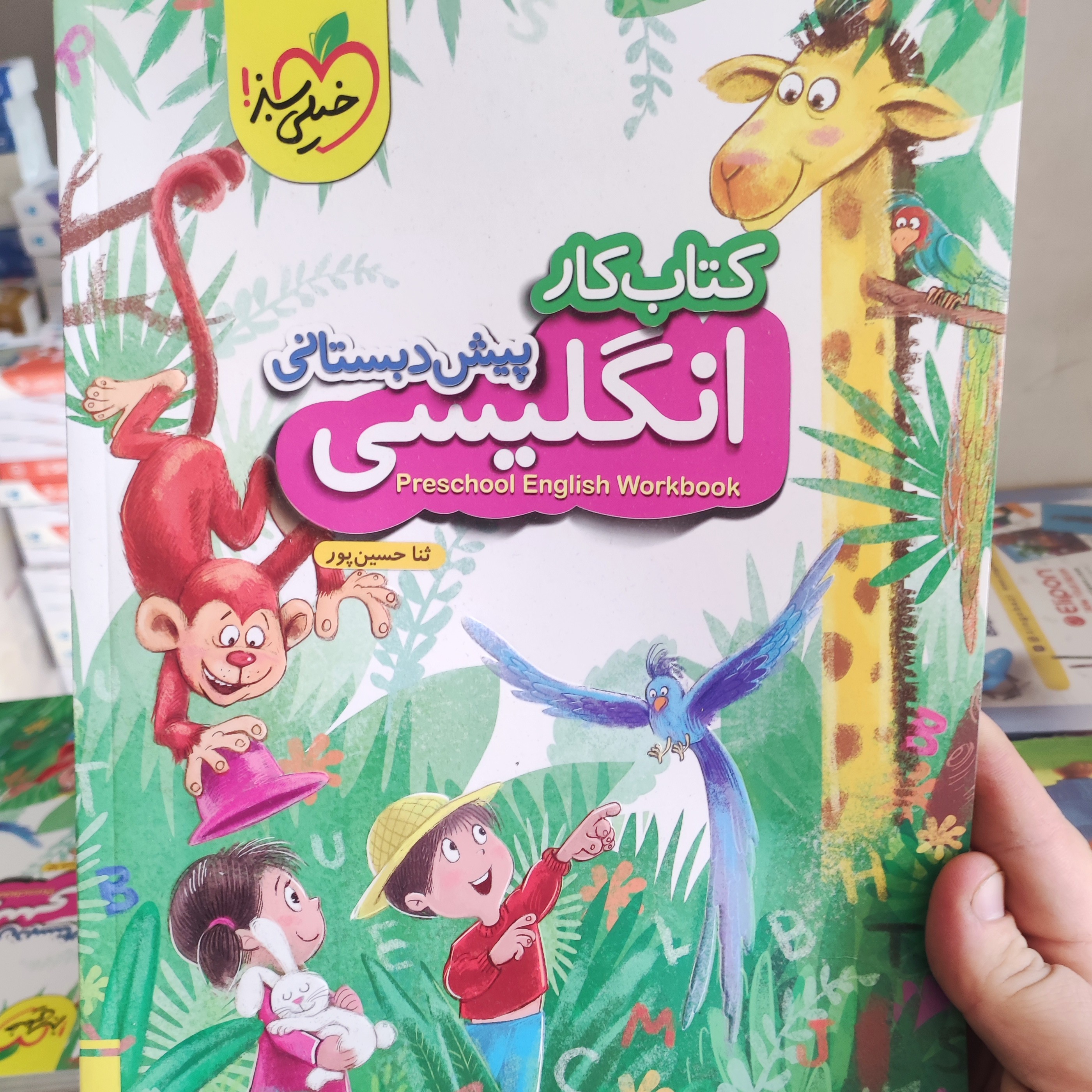 کتاب کار انگلیسی پیش دبستانی خیلی سبز1402