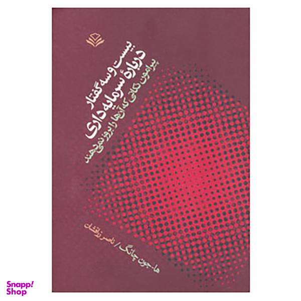 کتاب بیست و سه گفتار درباره سرمایه داری اثر هاجون چانگ