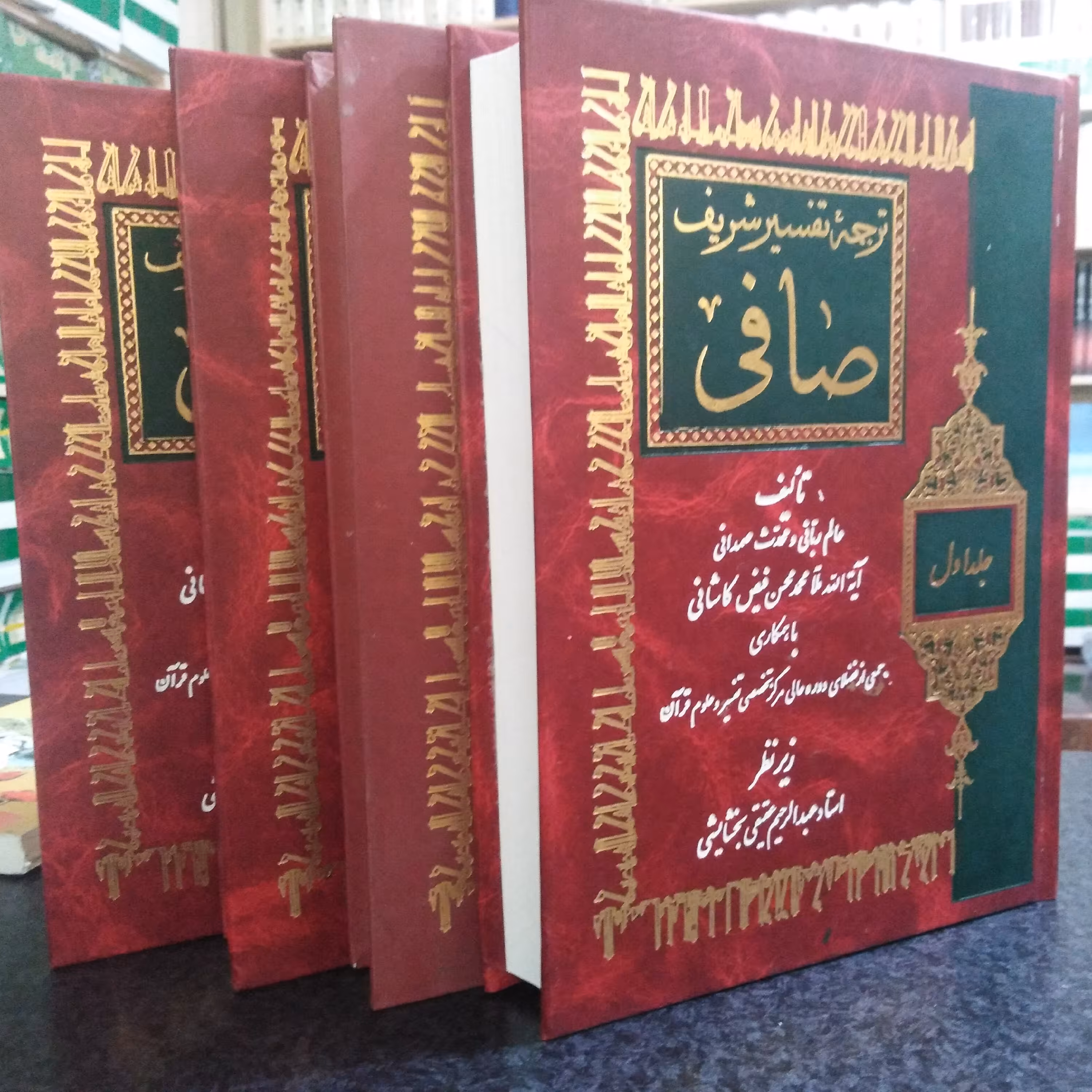 ترجمه تفسیر صافی جلد 1