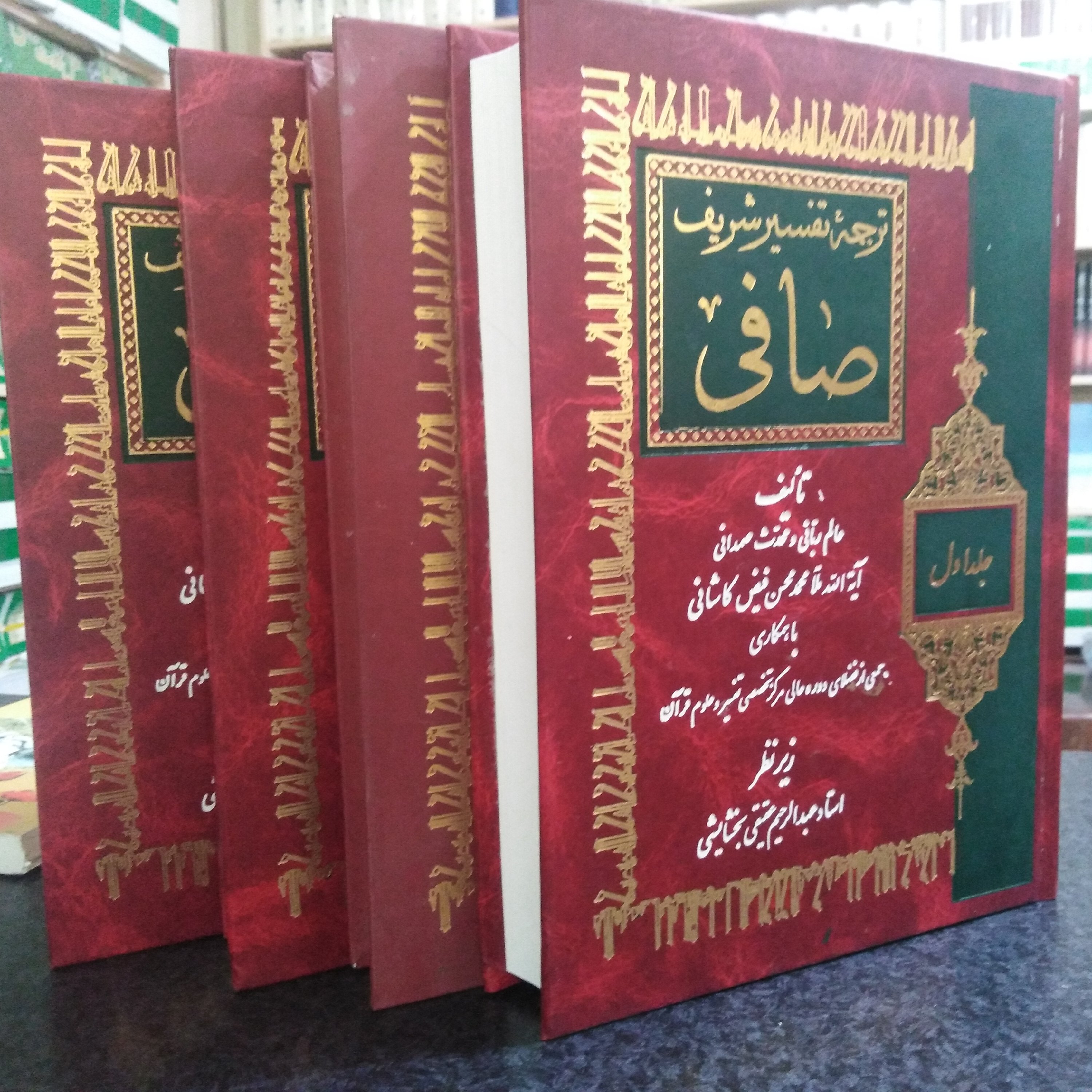 ترجمه تفسیر صافی جلد 1