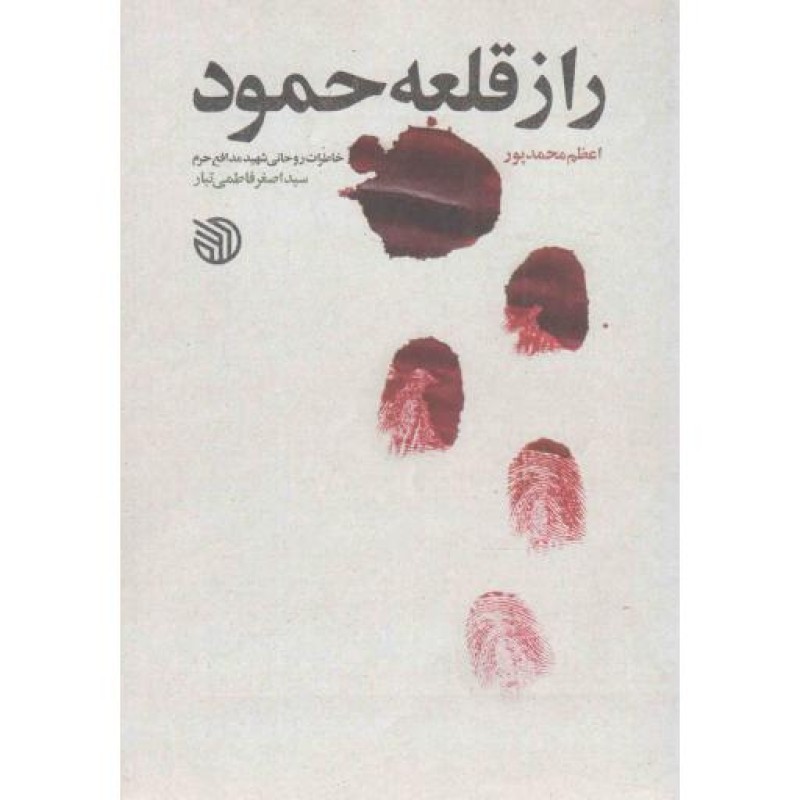 راز قلعه حمود - (خاطرات روحانی شهید مدافع حرم سید اصغر فاطمی تبار)