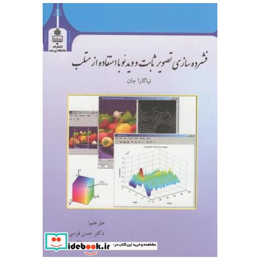 کتاب فشرده سازی تصویر ثابت و ویدئو با استفاده از متلب اثر حسن فرسی