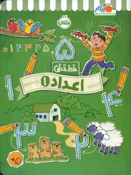 کتاب خط خطی اعداد 1