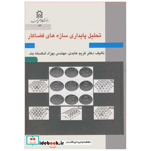 تحلیل پایداری سازه های فضاکار