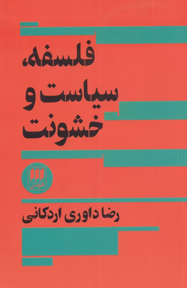 کتاب فلسفه سیاست و خشونت