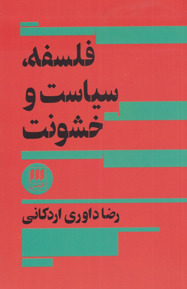 کتاب فلسفه سیاست و خشونت