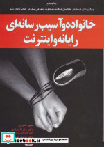 قیمت و خرید کتاب خانواده و آسیب رسانه ای رایانه و اینترنت | ایده بوک