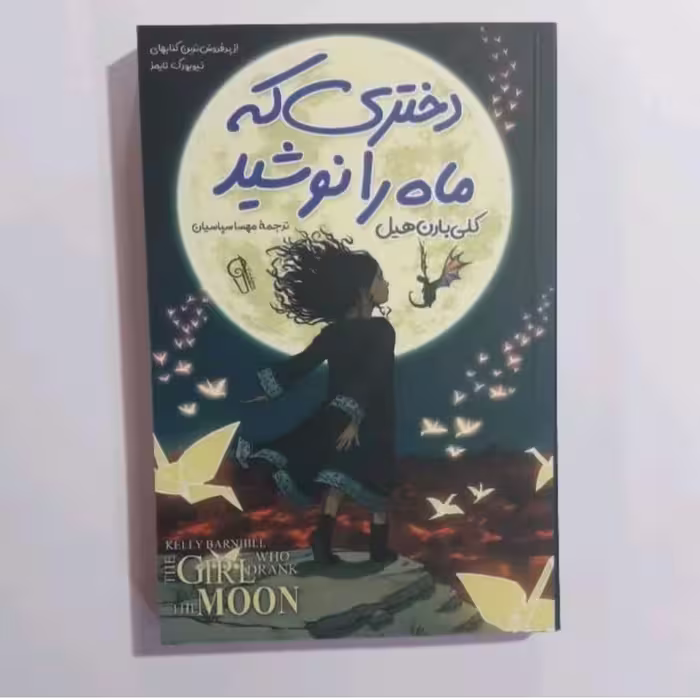 کتاب دختری که ماه را نوشید اثر کلی بارون هیل