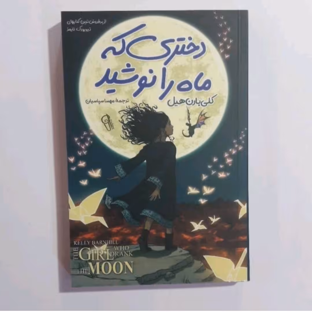 کتاب دختری که ماه را نوشید اثر کلی بارون هیل