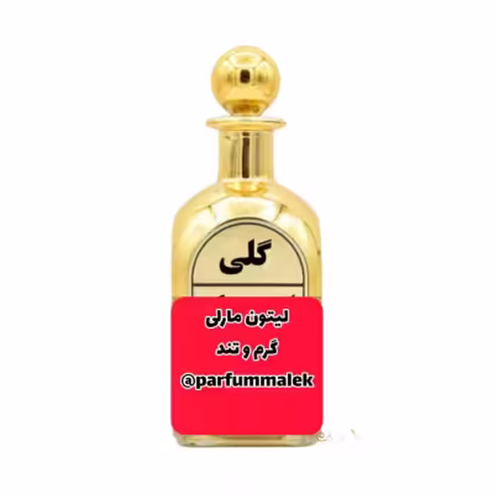 عطرگرمی لیتون مارلی