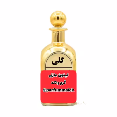 عطرگرمی لیتون مارلی
