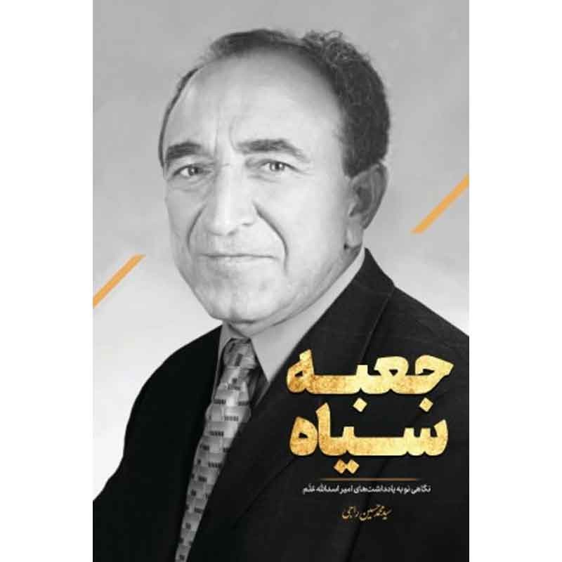 کتاب جعبه سیاه نشر سعداء