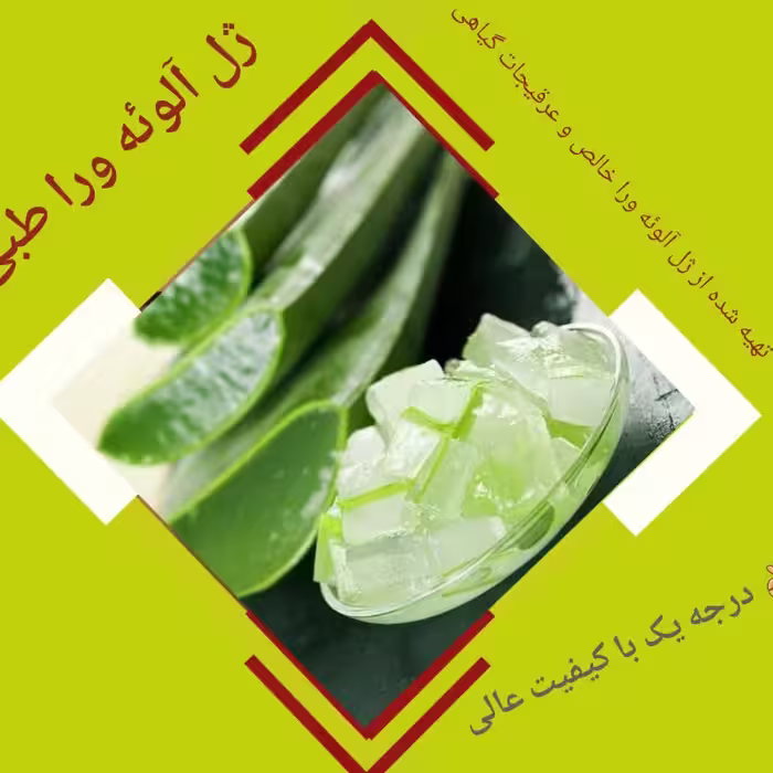 ژل آلوورای طبی منیر ساخته شده از  92 درصد آلوورای خالص