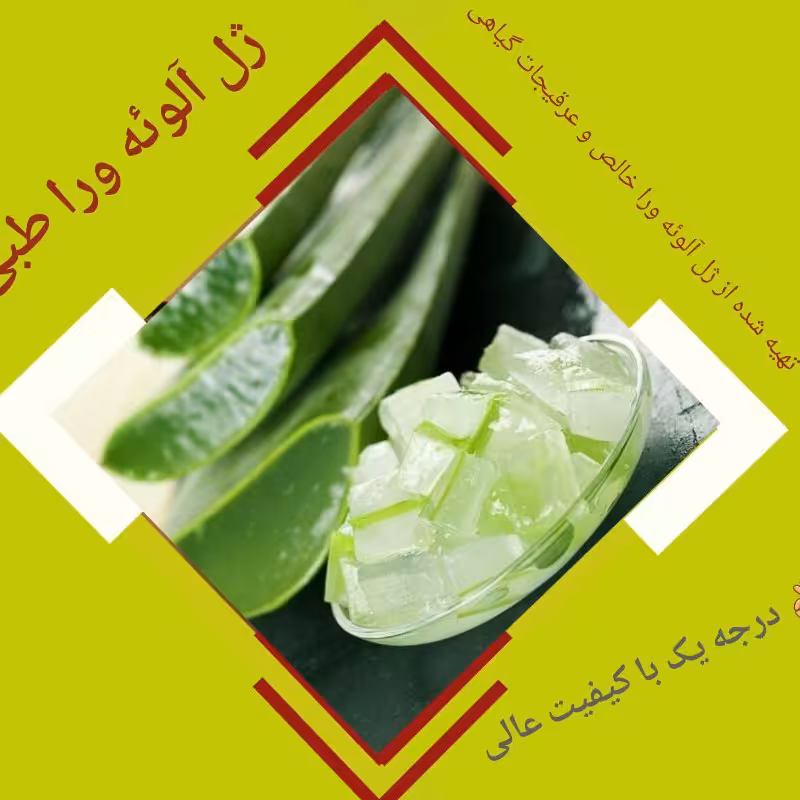 ژل آلوورای طبی منیر ساخته شده از  92 درصد آلوورای خالص