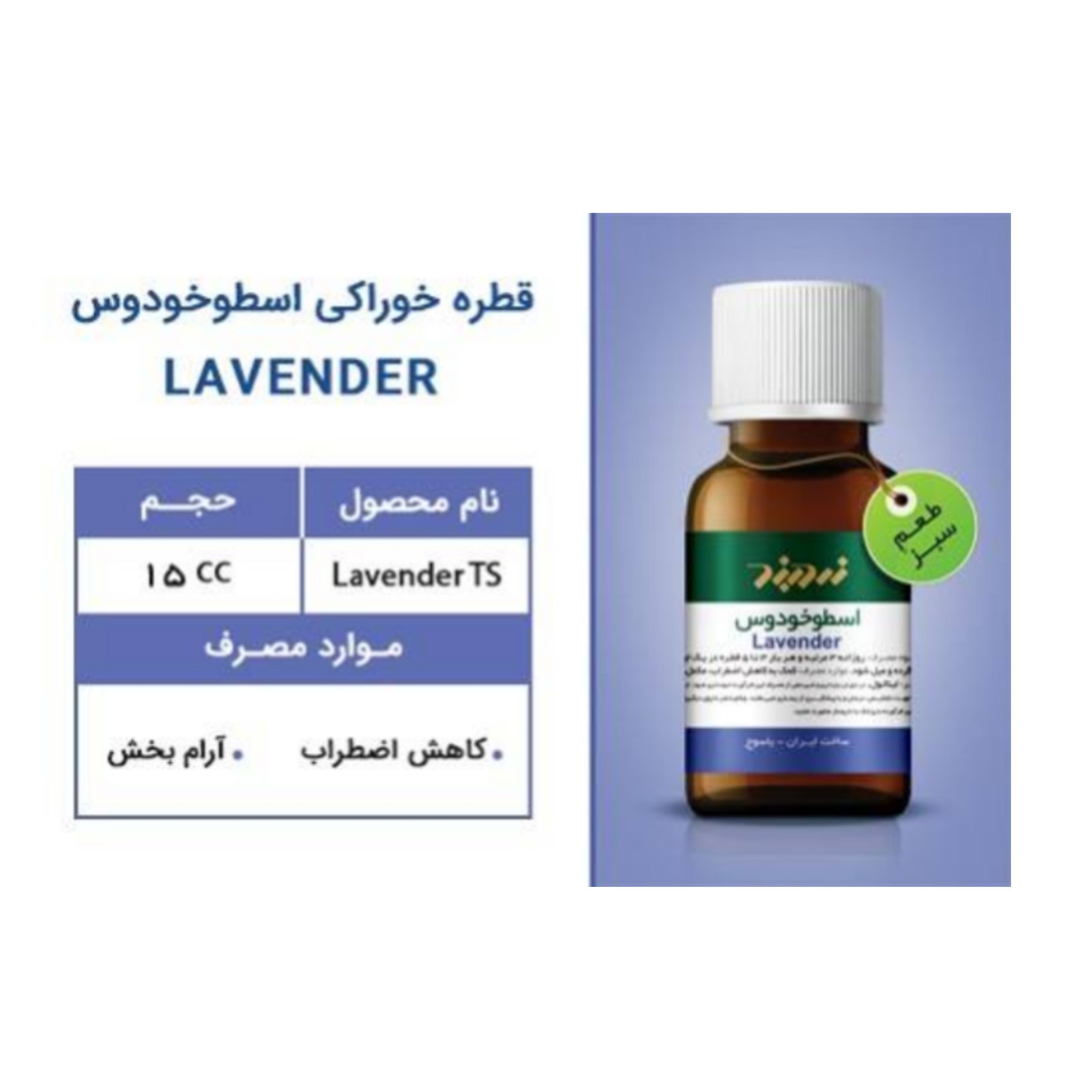 قطره خوراکی اسطوخودوس