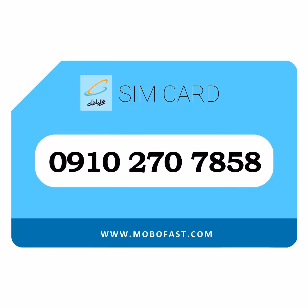 09102707858 - سیم کارت اعتباری همراه اول