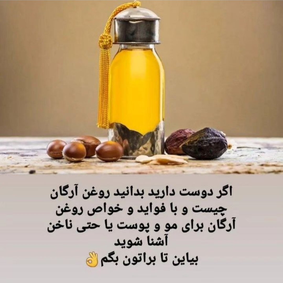 روغن ارگان اصل بدون ناخالصی مناسب برای مو ،دست و صورت