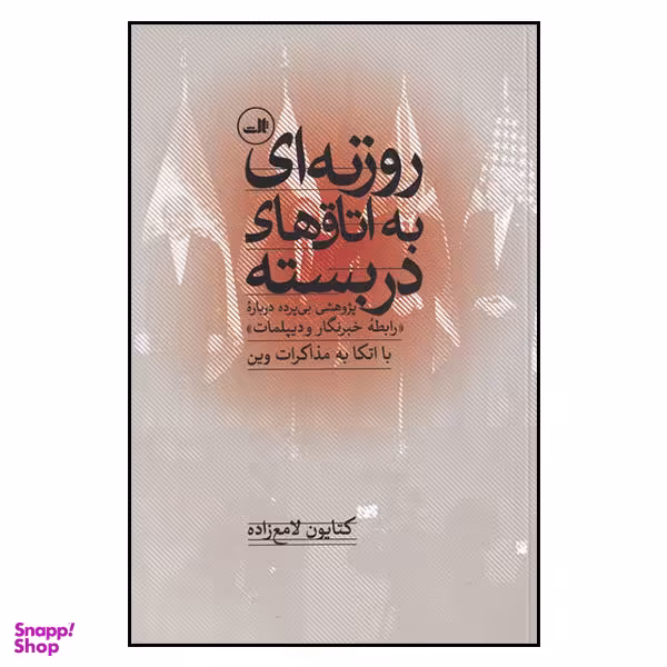 کتاب روزنه ای به اتاق های دربسته اثر کتایون لامع زاده نشر ثالث