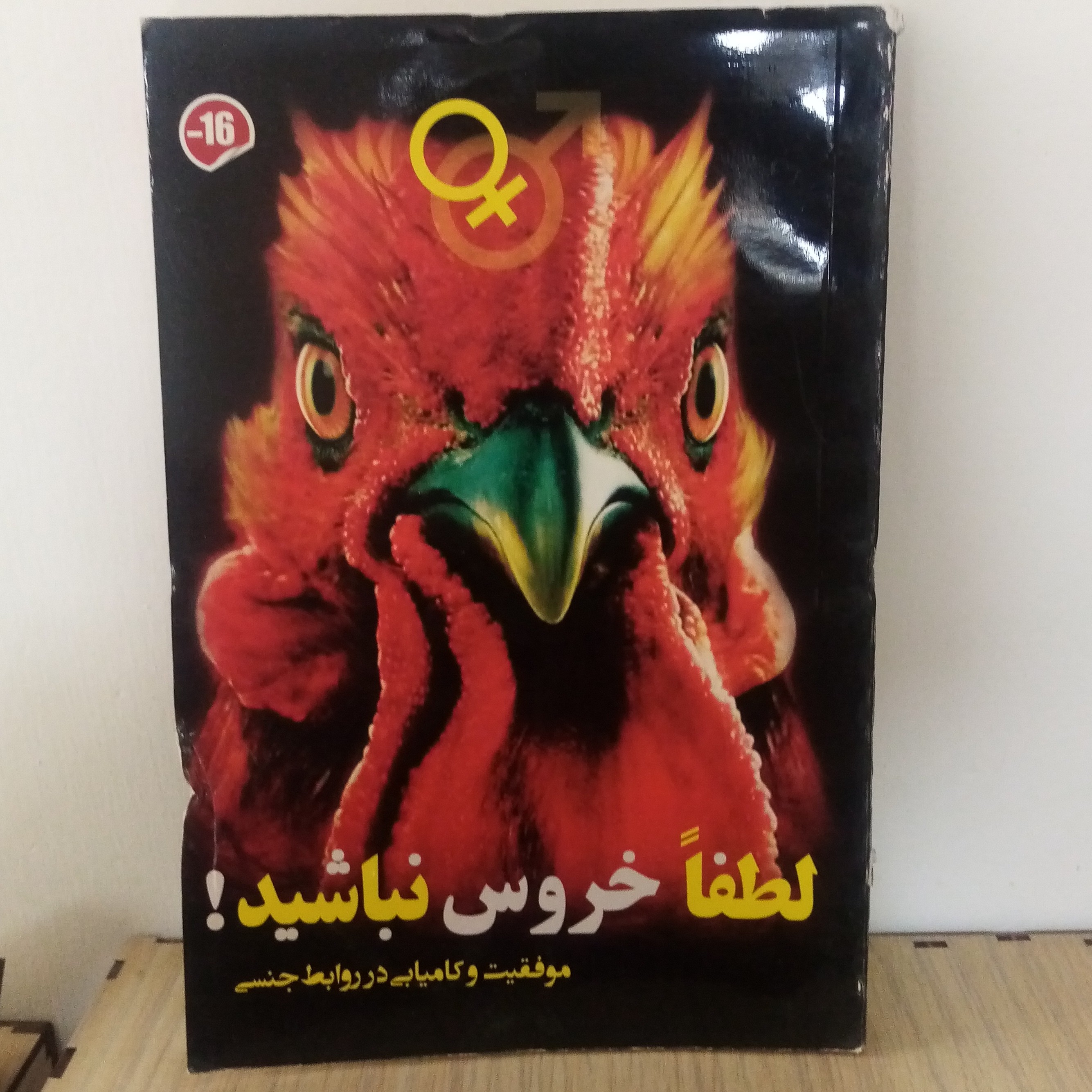 کتاب لطفا خروس نباشید(تخفیف50درصد)زناشویی