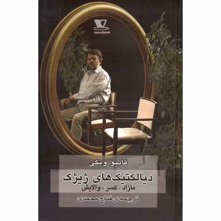 دیالکتیک های ژیژک