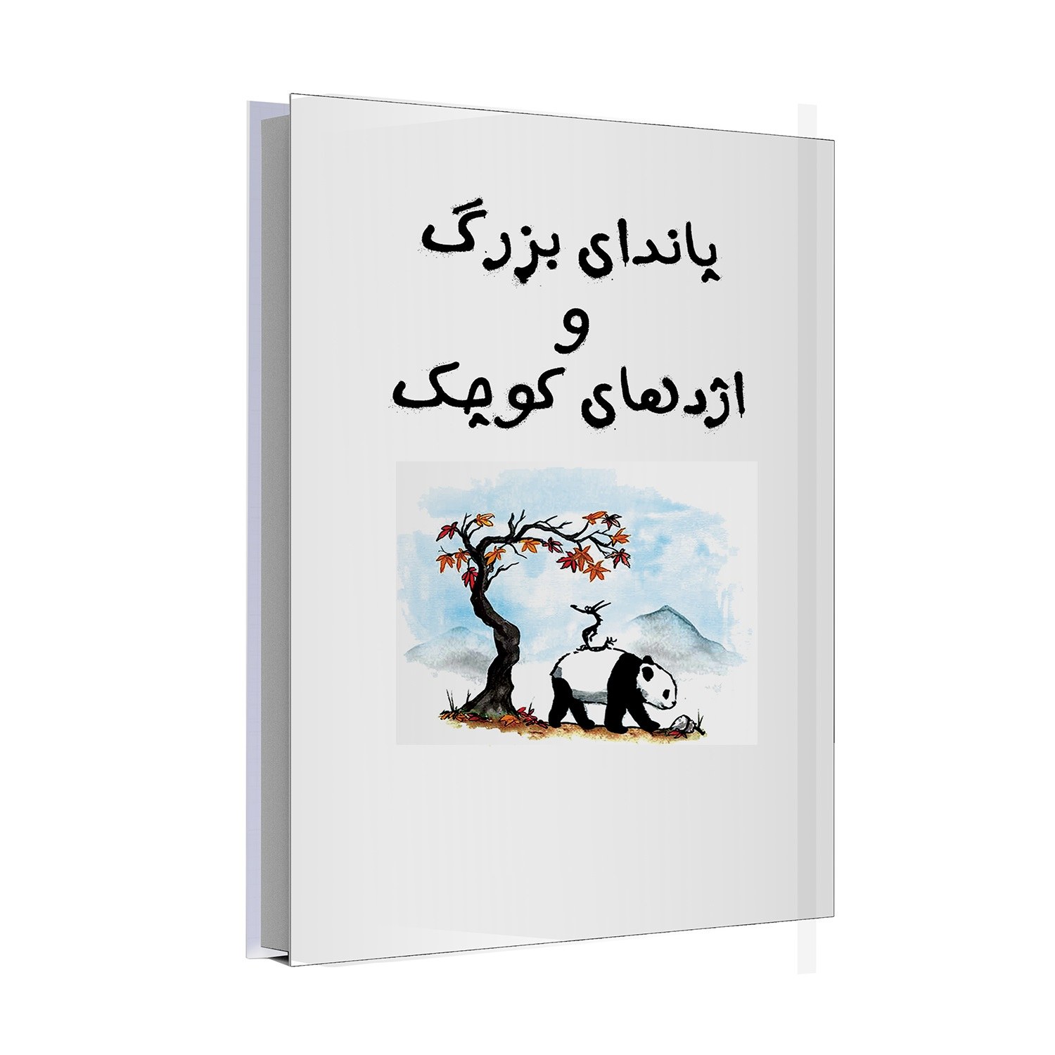 کتاب پاندای بزرگ و اژدهای کوچک - داستان با ماهیت خودسازی و روانشناختی