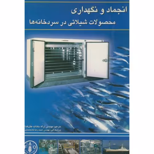 کتاب انجماد و نگهداری محصولات شیلاتی در سردخانه ها