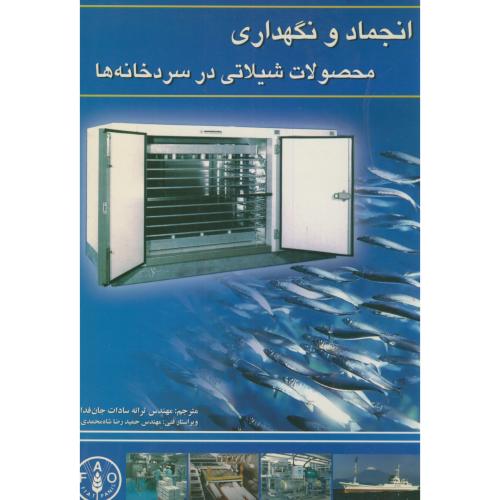 کتاب انجماد و نگهداری محصولات شیلاتی در سردخانه ها