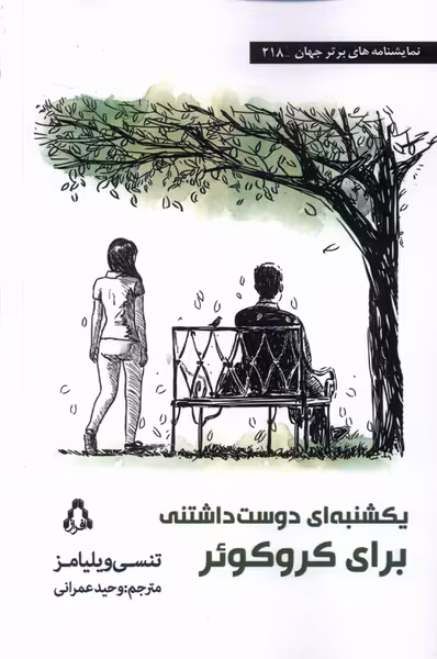 کتاب یکشنبه ای دوست داشتنی برای کروکوئر افراز