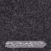 سنگ گرانیت مشکی نطنز 40*120 (حکمی - سایز )