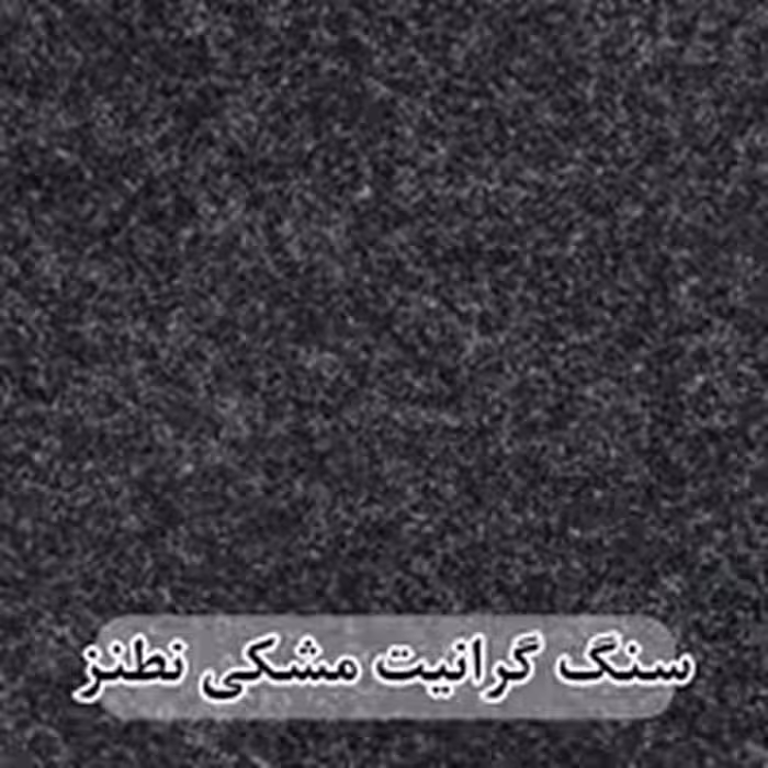سنگ گرانیت مشکی نطنز 40*120 (حکمی - سایز )