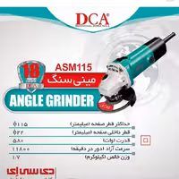مینی فرز 750 وات دی سی ای مدل ASM115B