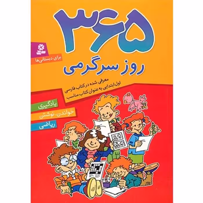 کتاب 365 روز سرگرمی ,یادگیری،خواندن ، نوشتن، ریاضی کد 817096