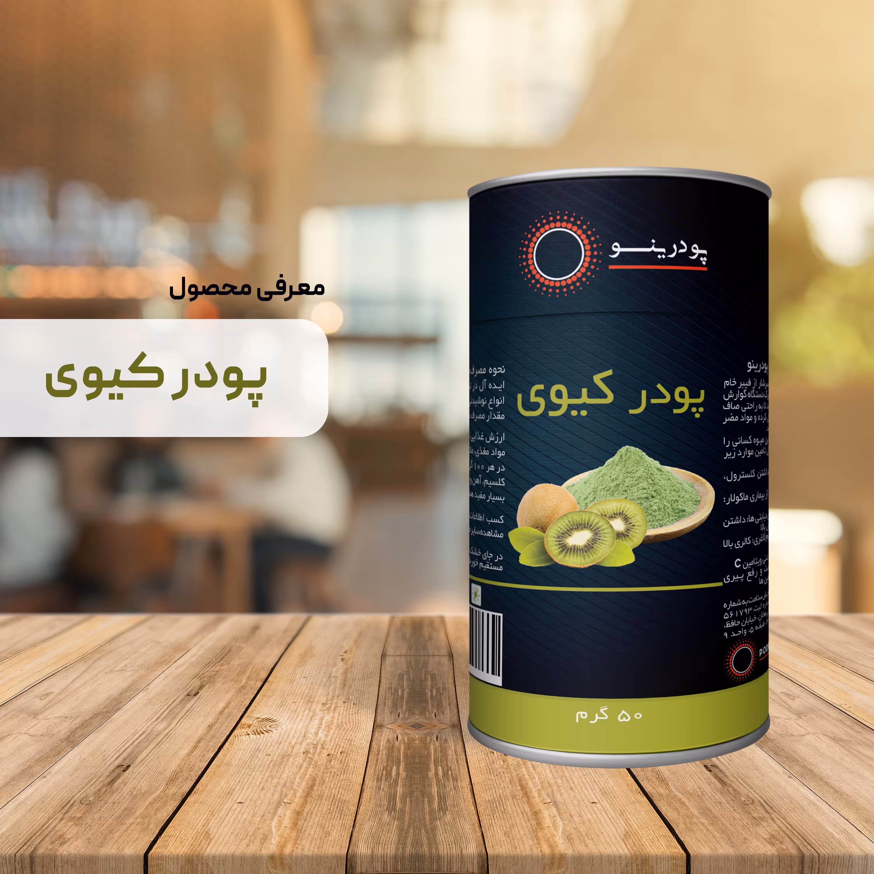 پودر کیوی خالص 50 گرم 