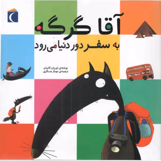 آقا گرگه به سفر دور دنیا می رود