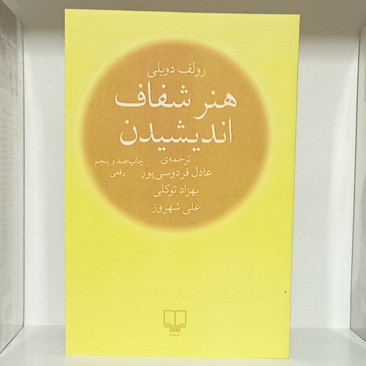 کتاب هنر شفاف اندیشیدن ترجمه عادل فردوسی پور