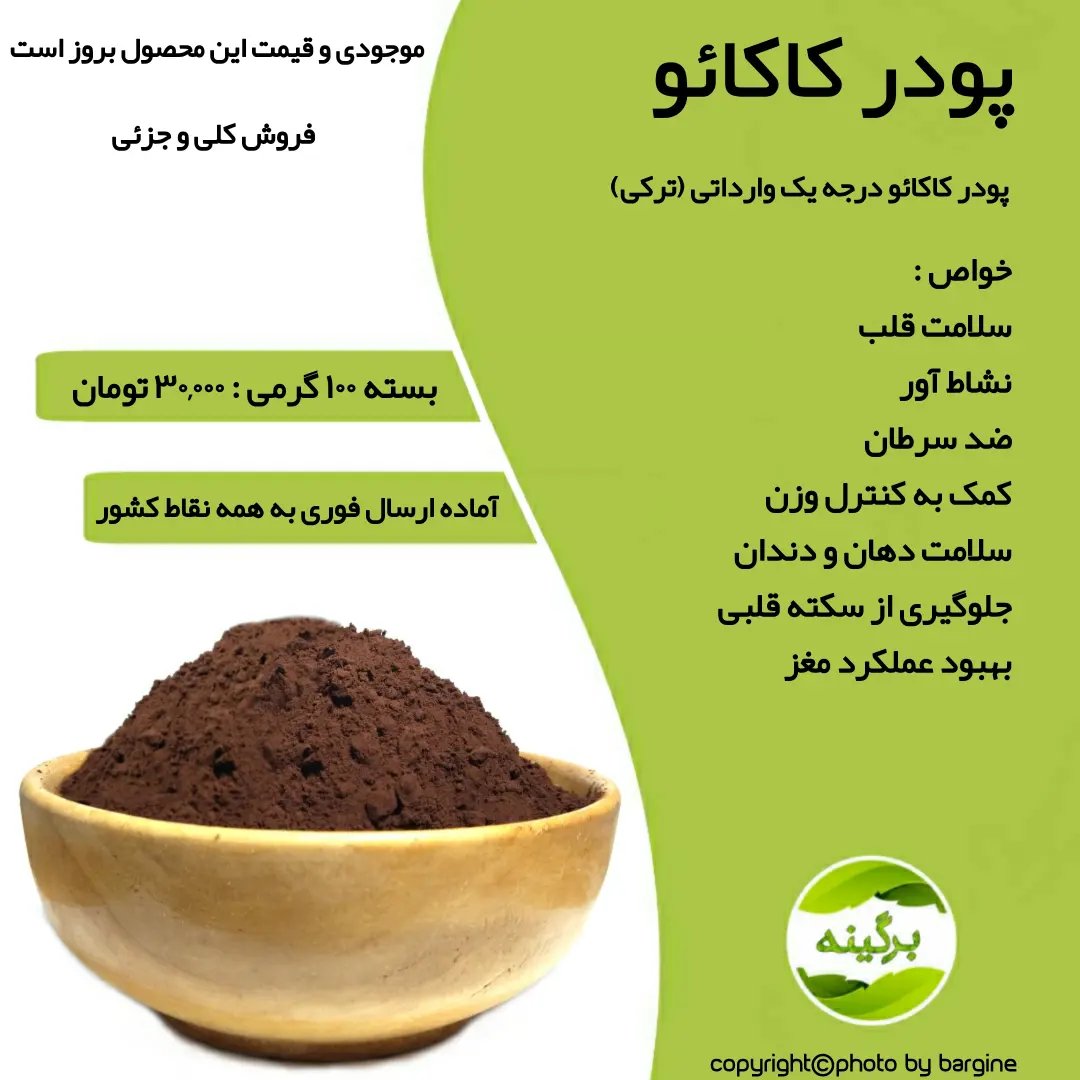 پودر کاکائو درجه یک و اعلاء (ترکی) 100 گرمی